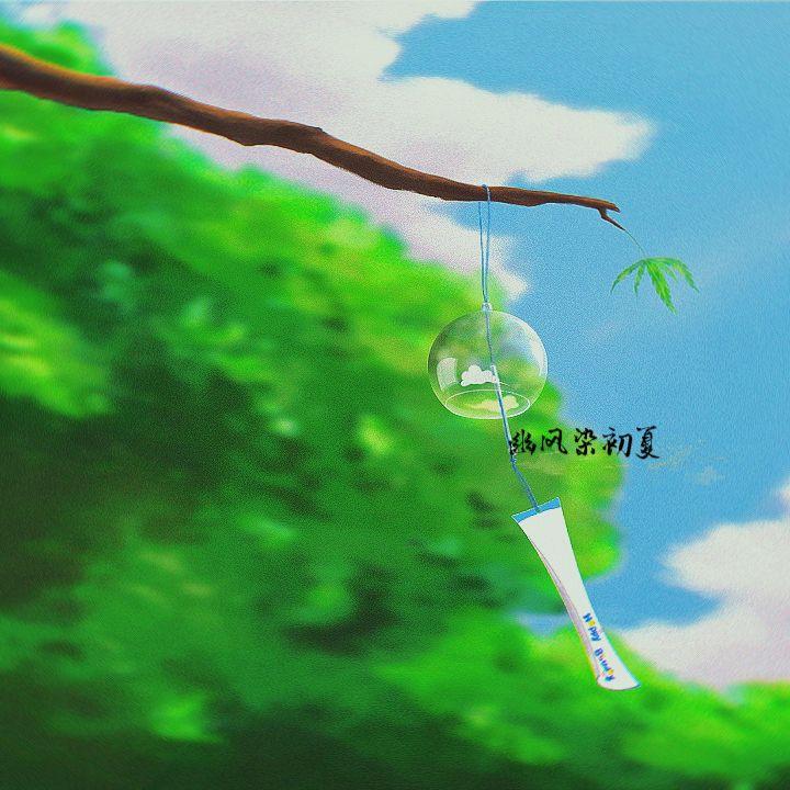 幽风染初夏