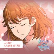 죽이고 싶은 나의 전복 왕자님 OST Part.5