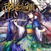 虞渊谣：南客归渊