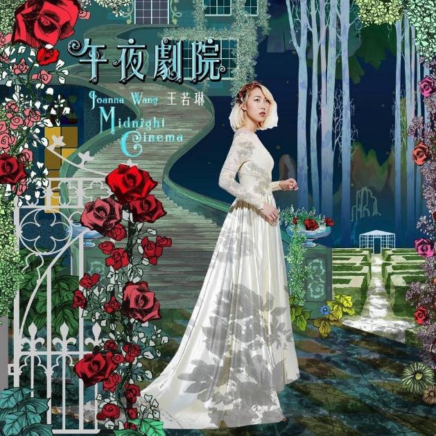 王若琳-爵士乐慵懒调的极致嗓音