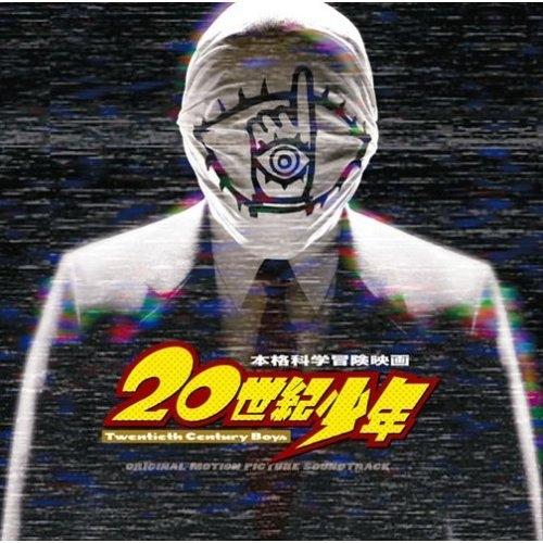 映画「20世紀少年」オリジナル・サウンドトラック