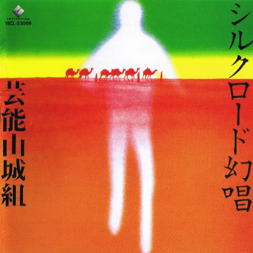 シルクロード幻唱