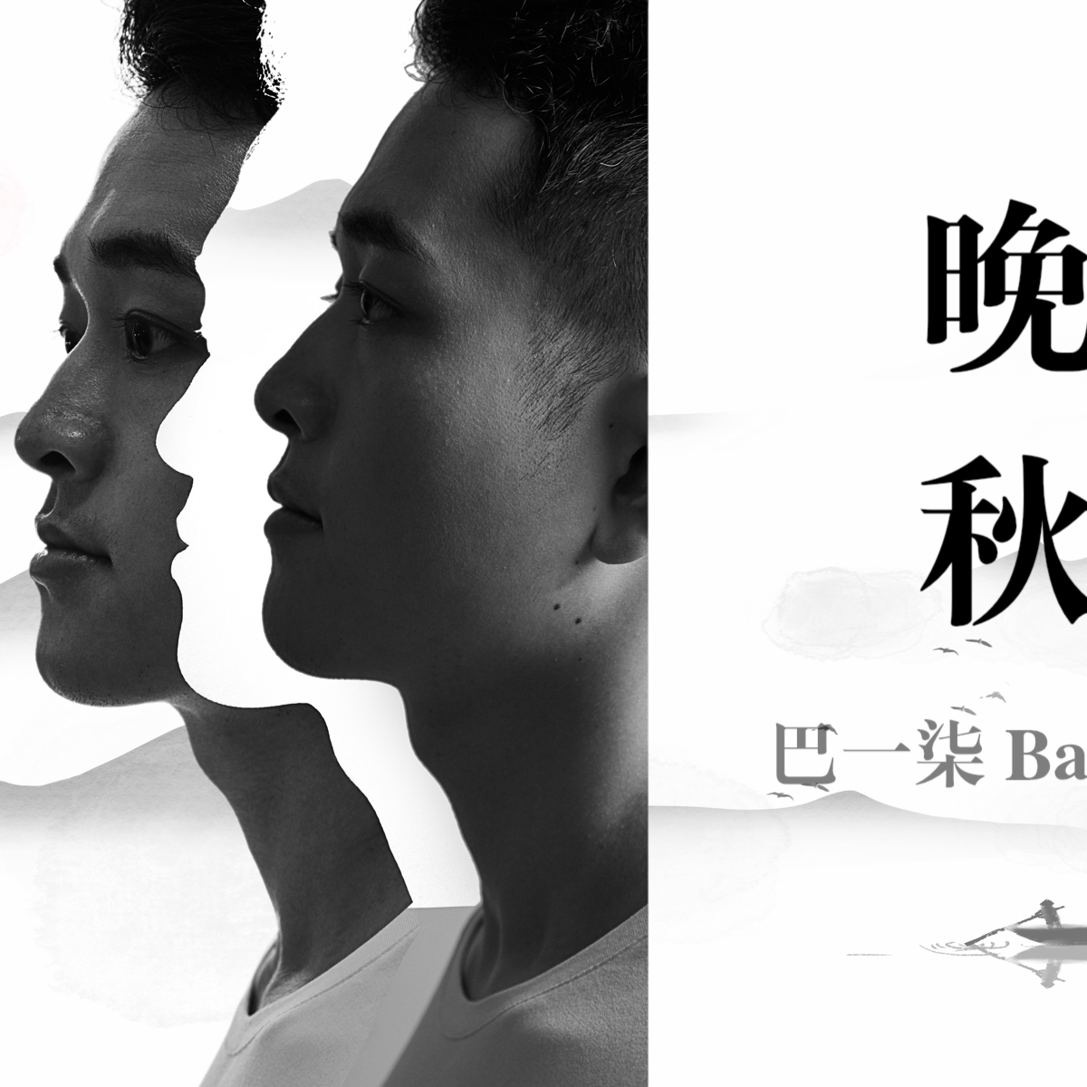 晚秋 - 巴一柒 - 单曲 - 网易云音乐