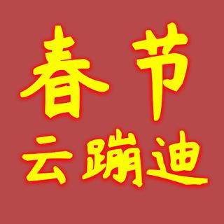 【电音】春节云蹦迪精选50首
