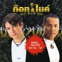 ก๊อท - ไมค์专辑