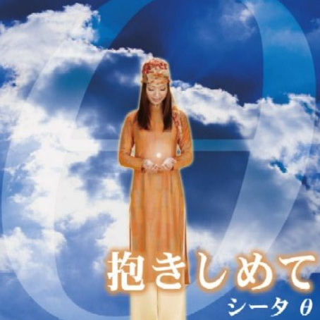 抱きしめて