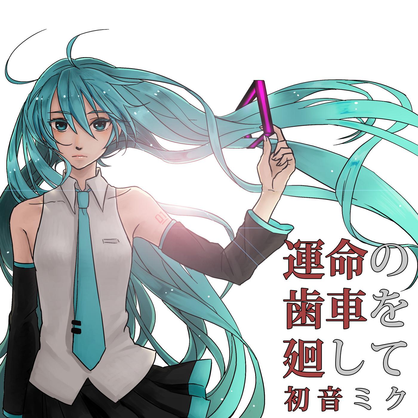 運命の歯車を廻して feat. 初音ミク