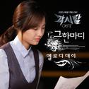 각시탈 OST - Part.5专辑