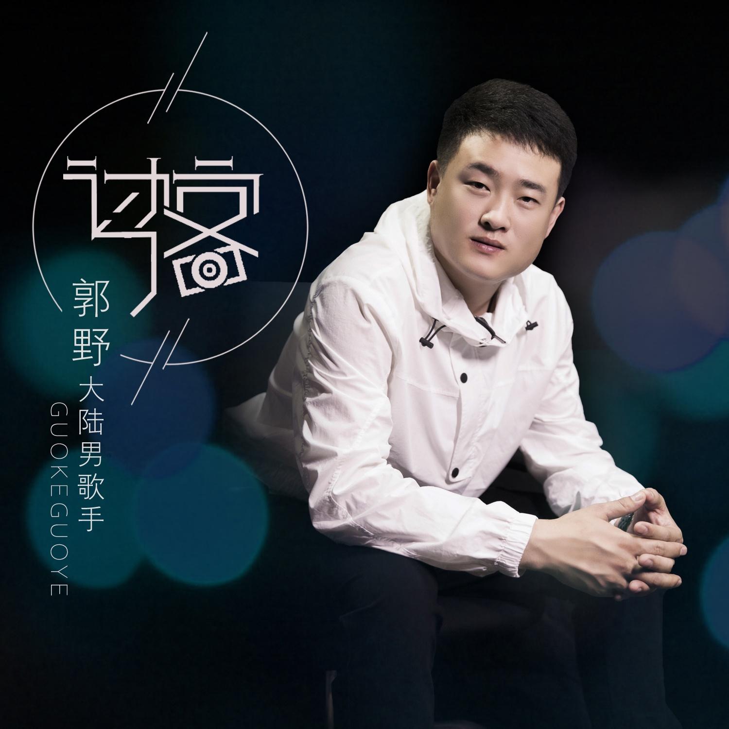 过客 (伴奏) 歌手:郭野 所属专辑:过客 iphone pc android 同步