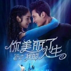 你美丽了我的人生