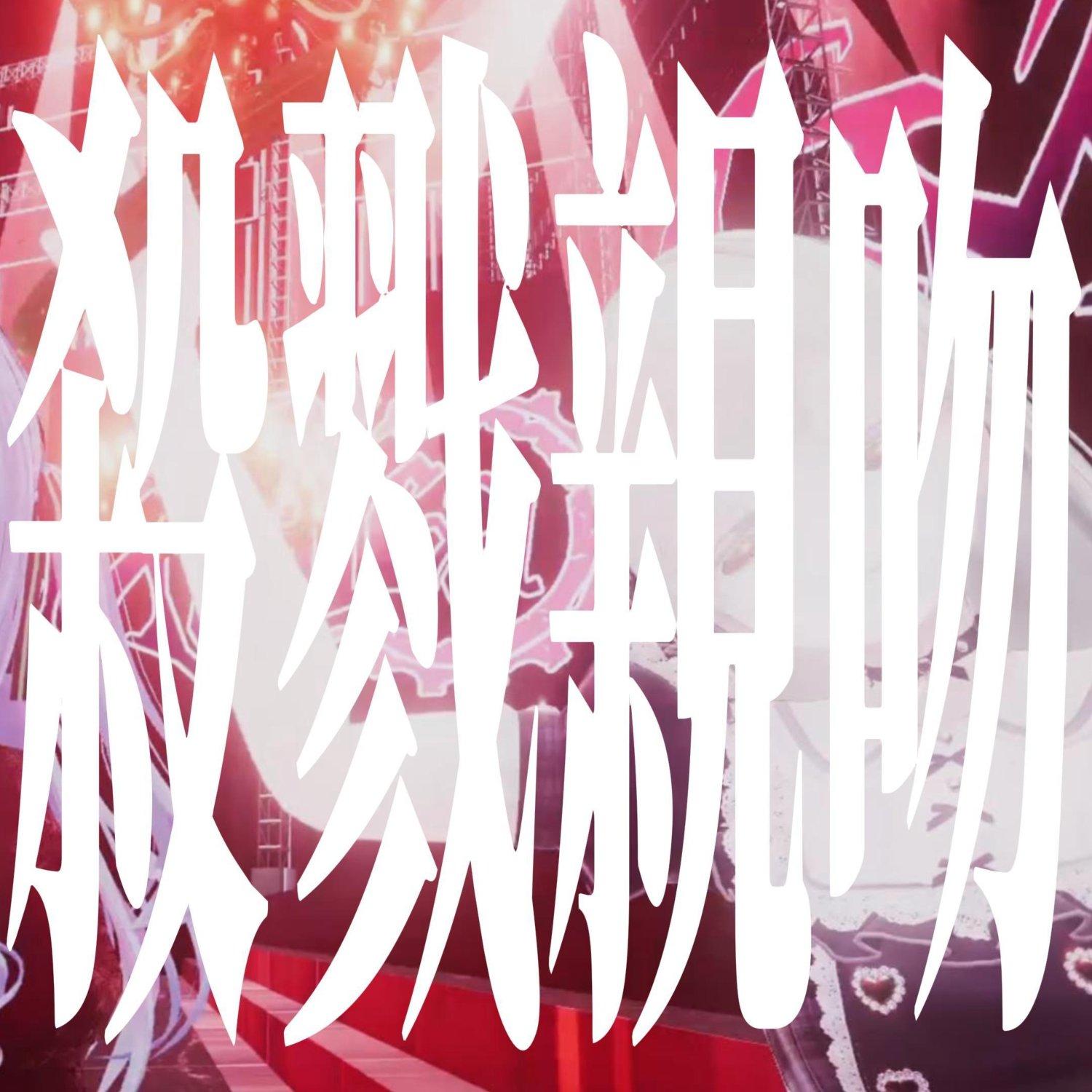 殺戮親吻