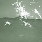 专辑《沉默是一种回答》