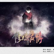 修炼爱情