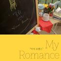 마이 로맨스 (My Romance)专辑