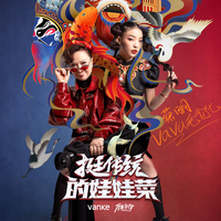 挺传统的娃娃菜(VaVa 蔡明 伴奏)