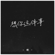 想你这事儿