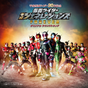 仮面ライダー平成ジェネレーションズFOREVER オリジナル サウンドトラック专辑