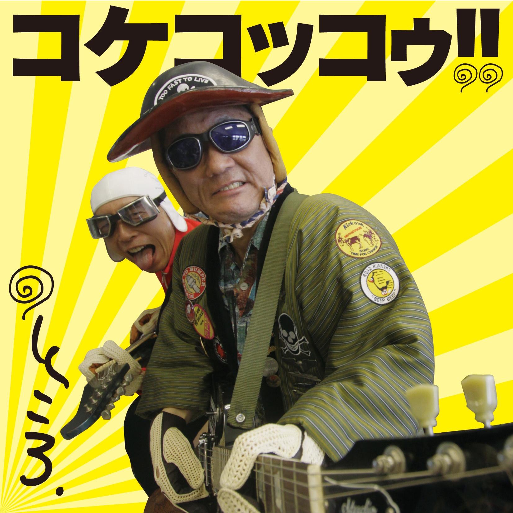コケコッコゥ~七色の声色~