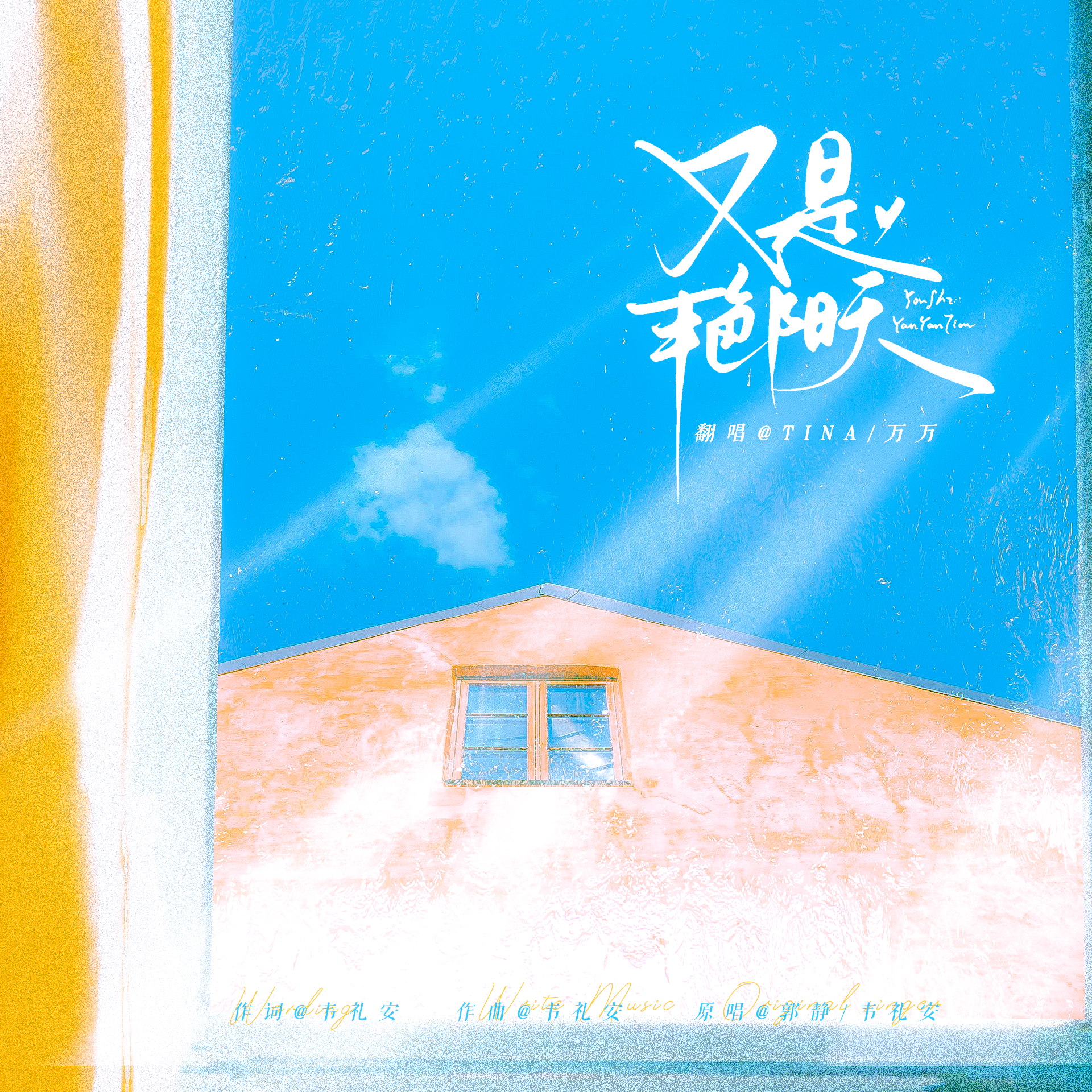又是艳阳天