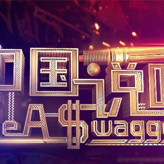 《中国说唱》• Rap hiphop 从无到有