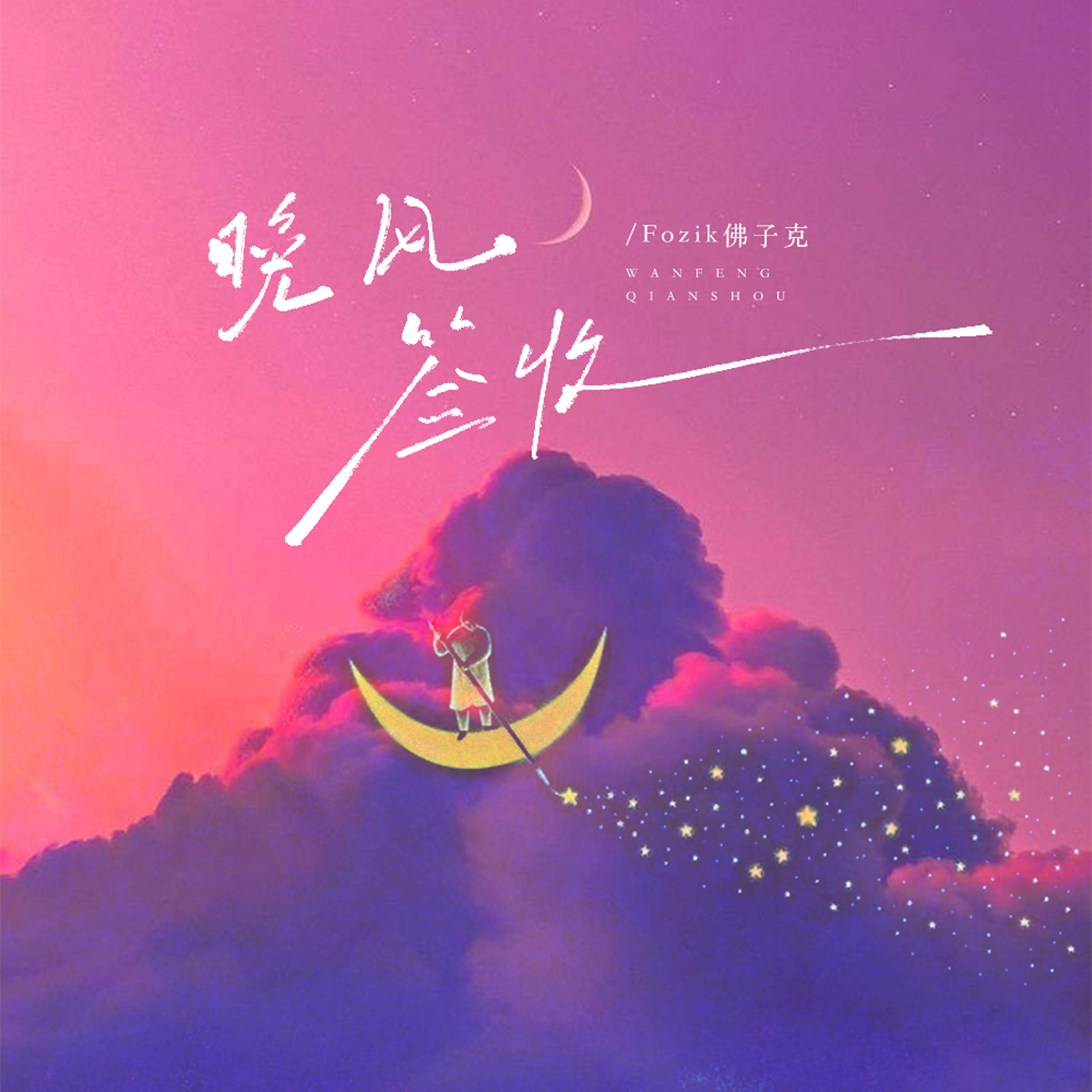 晚风签收