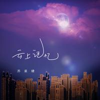 苏星婕 - 云上记忆