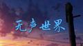 无声世界专辑