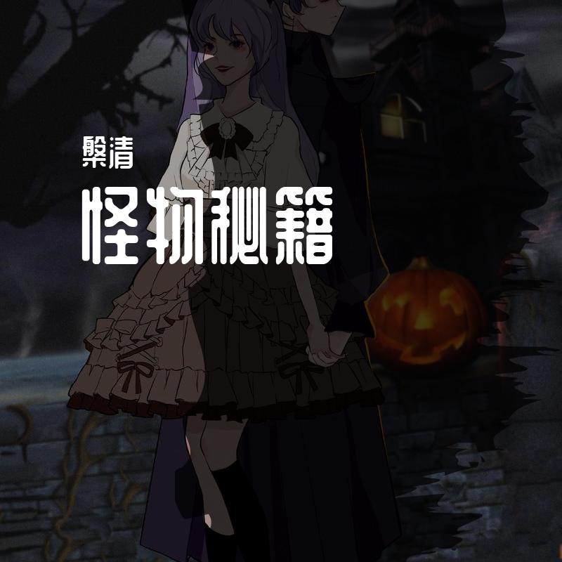 怪物秘籍