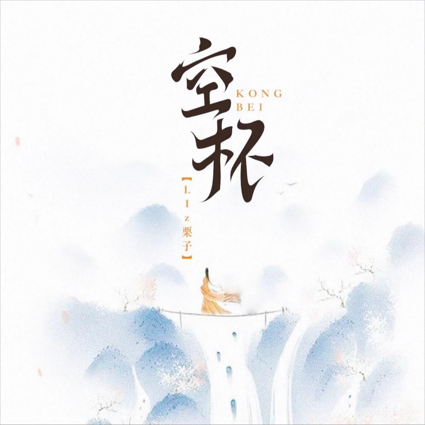 空杯（DJ版）