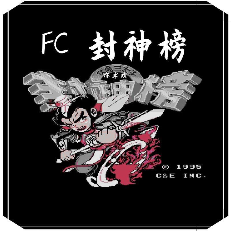 FC 封神榜专辑