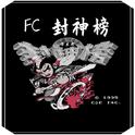 FC 封神榜专辑