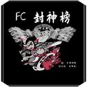 FC 封神榜专辑