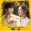 굿잡 OST Part 4