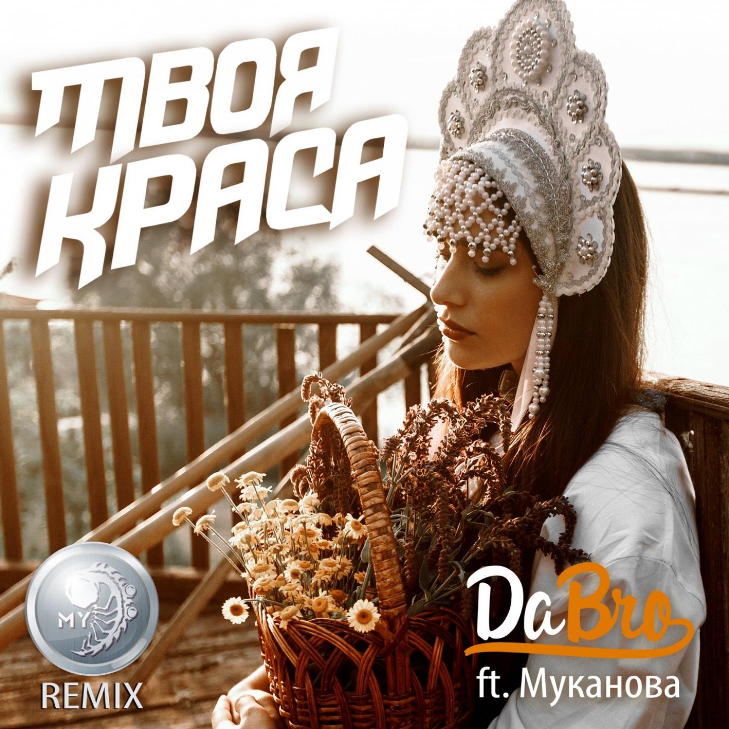 Твоя краса (MY Remix)