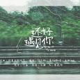 【情已至深】还好遇见你
