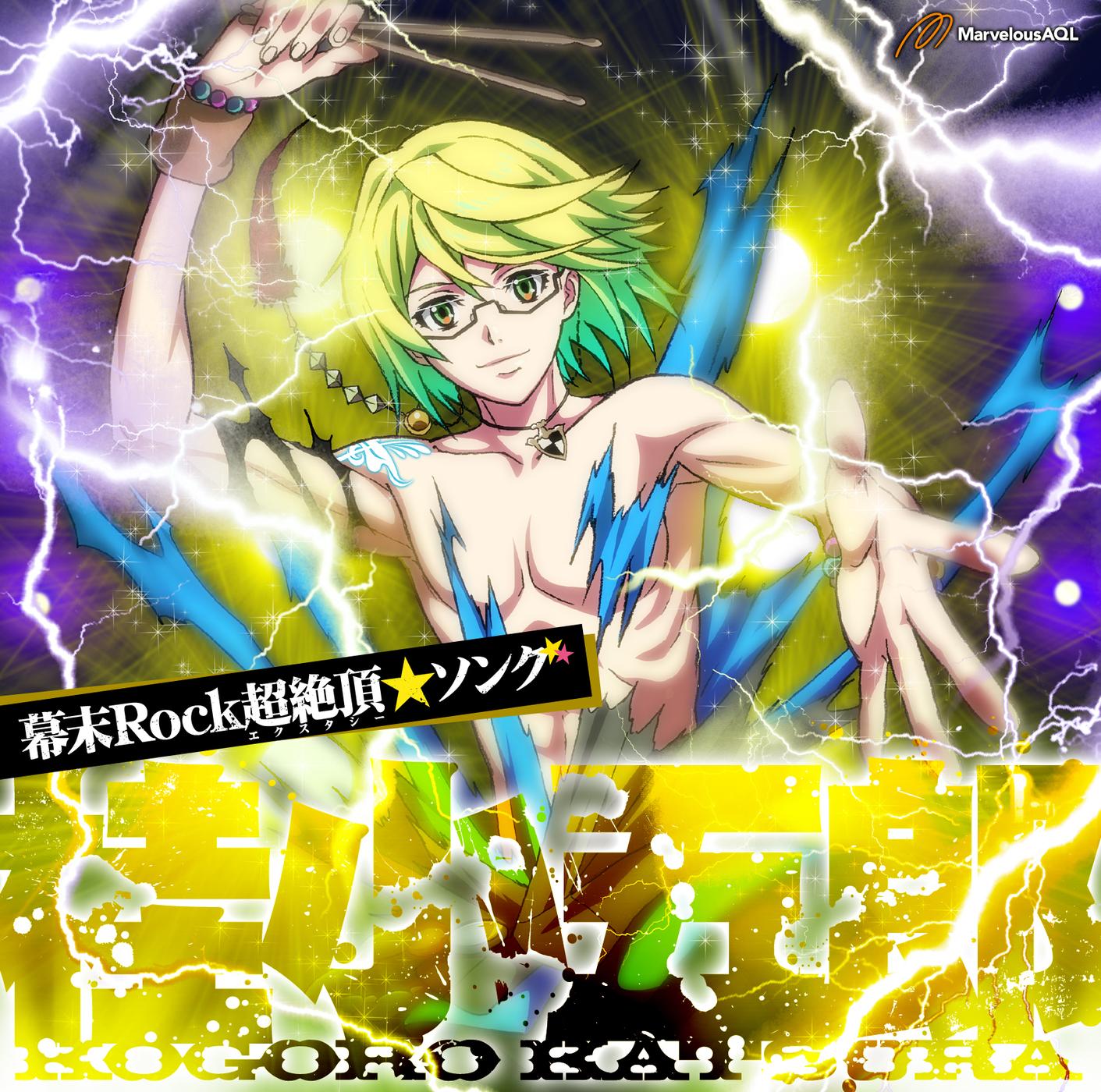 幕末Rock超絶頂★ソング 桂小五郎