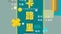 卡路里-無名少女101专辑