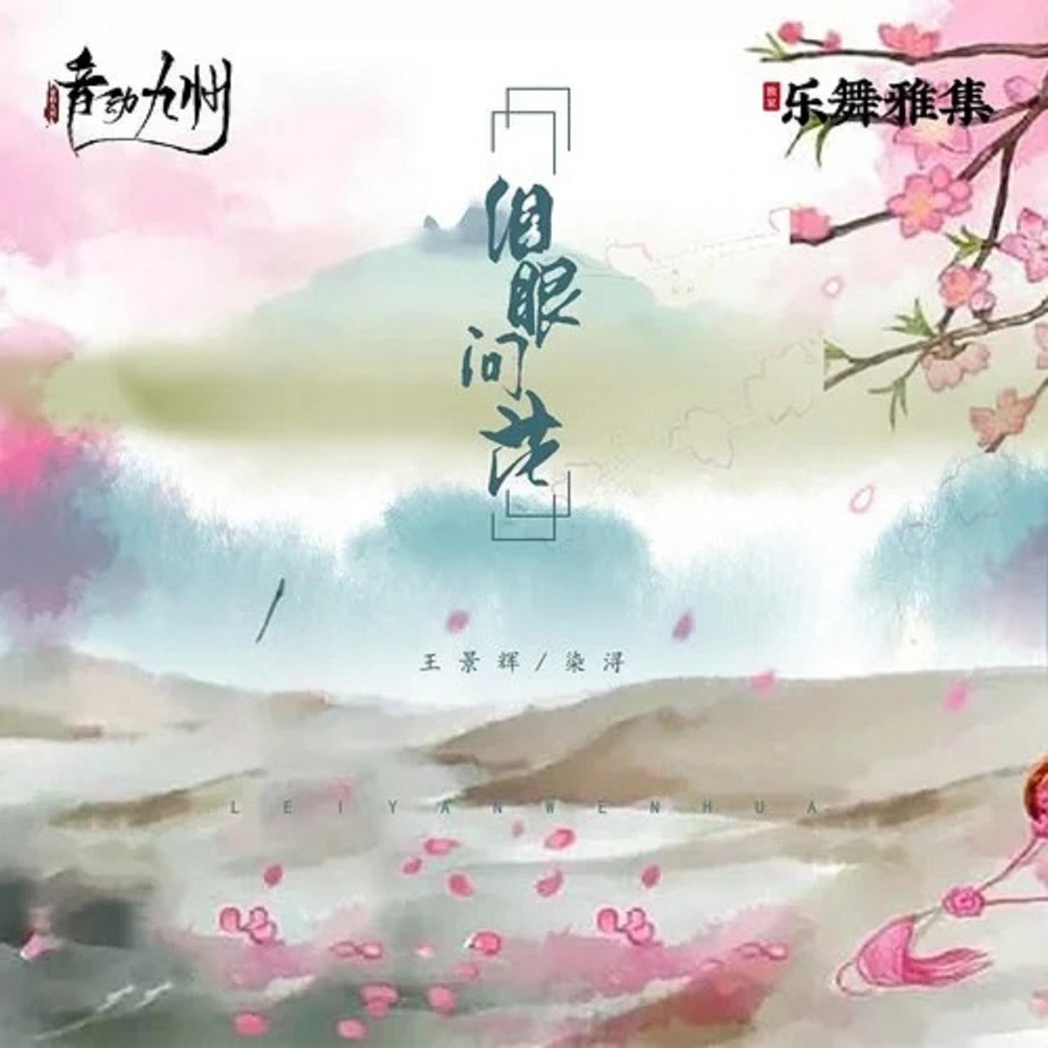 泪眼问花