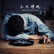 小火慢炖（伴奏）