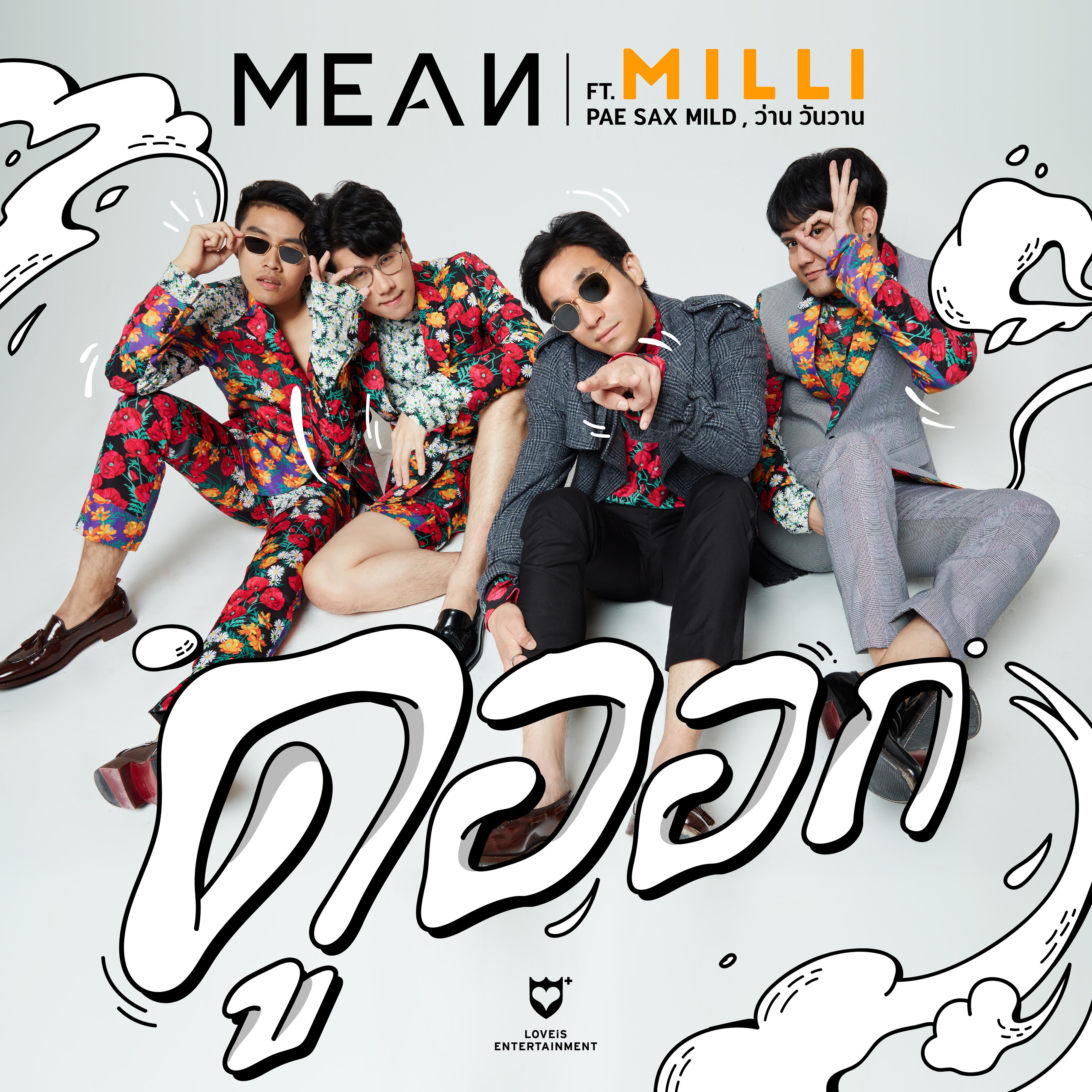 MEAN Band - ดูออก