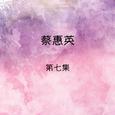 蔡惠英, 第七集