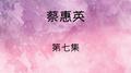蔡惠英, 第七集专辑