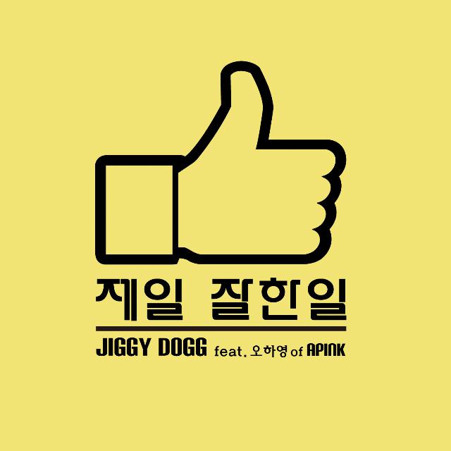 Jiggy Dogg - 제일 잘한 일 (Feat. 오하영 of APINK)