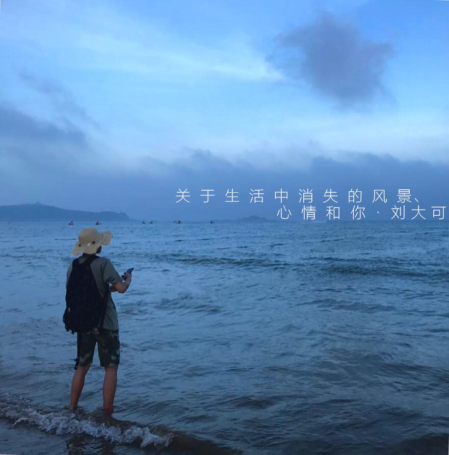 关于生活中消失的风景、心情和你专辑