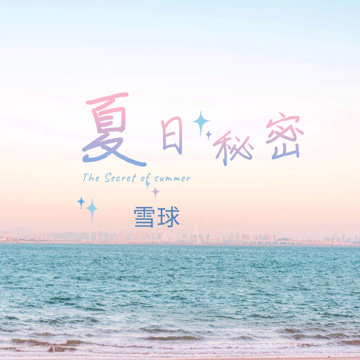 夏日秘密