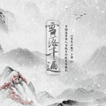 古风耽美广播剧《雪色小狐》上期ED