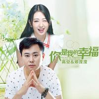 《你是我的幸福》纯伴奏