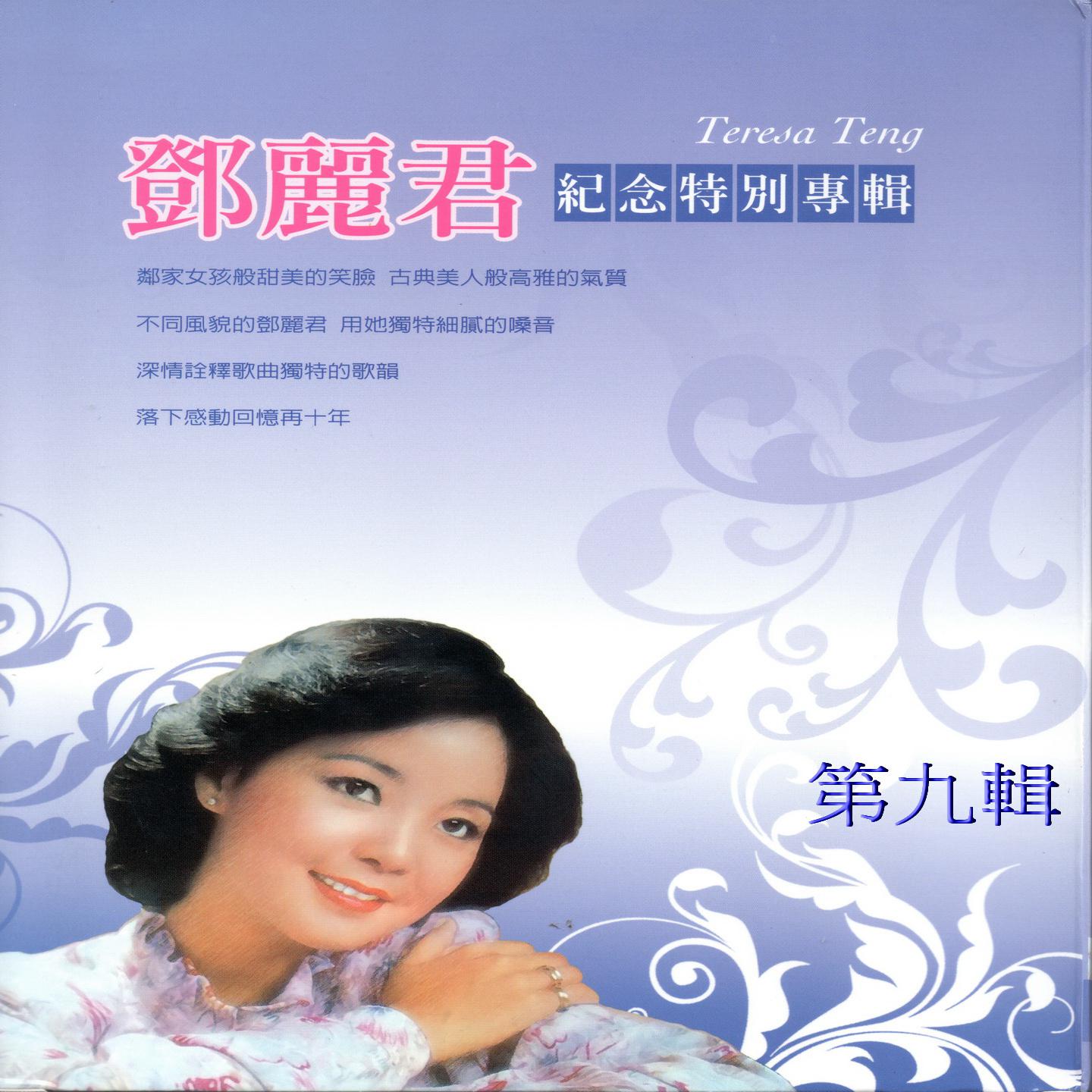 邓丽君 日语纪念特别专辑 第九辑