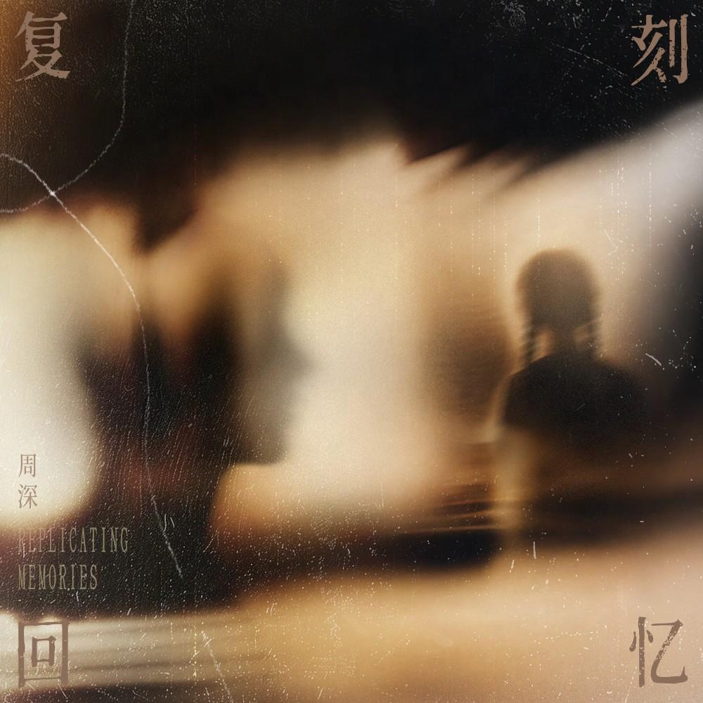 复刻回忆