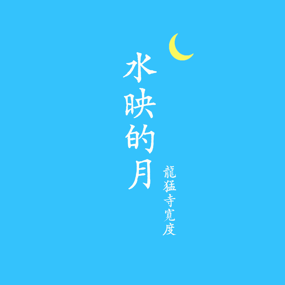 龍猛寺寬度-弥陀颂.flac 下载插图